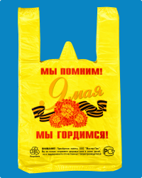 Майка ПНД 30+16х55 День Победы жел (1000 шт)25 мкр